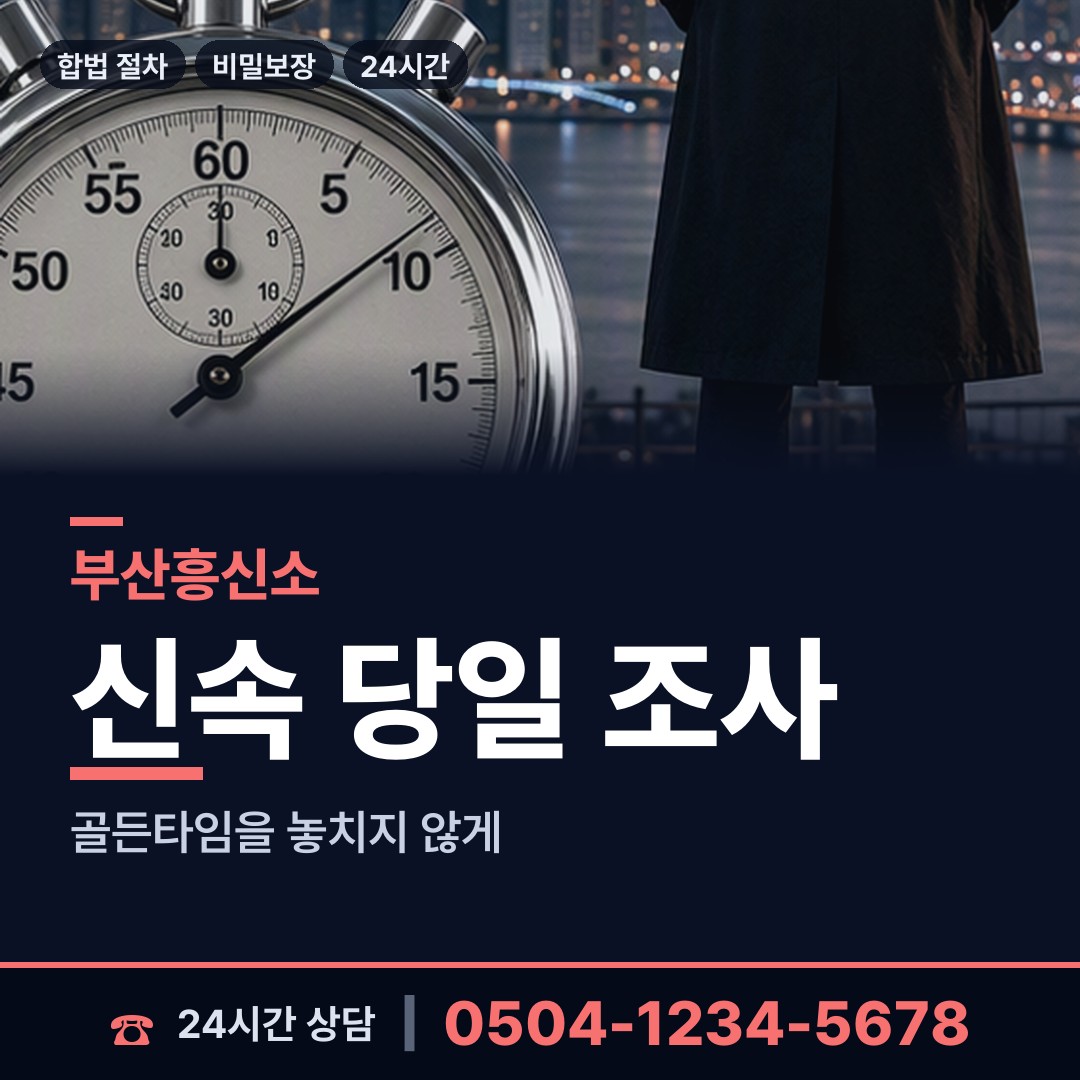 부산 신평제1동 흥신소어플 상담 안내