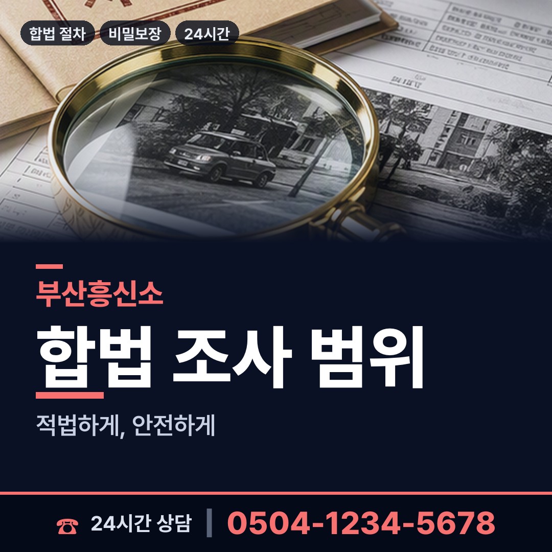 부산 신평제1동 외도조사 상담 안내