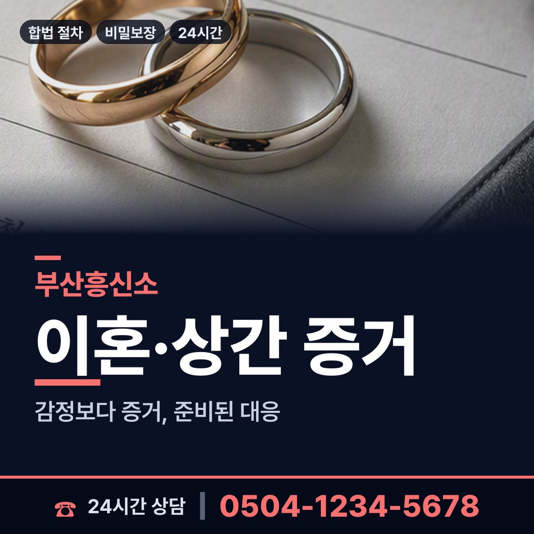 부산 신평제1동 민간조사원 상담 안내